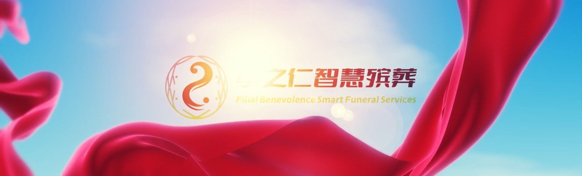 儋州国营八一农场孝之仁智慧殡葬陵墓园服务系统平台